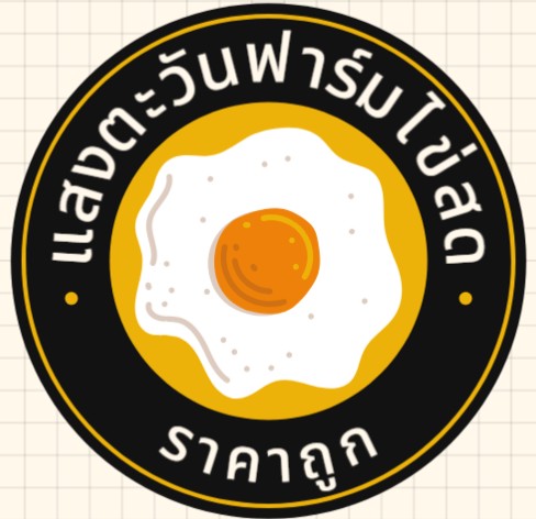 โลโก้ แสงตะวันฟาร์มไข่สด สาขาพิมลราช